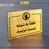 پلاک راهنما لطفاً به شیشه دست نزنید